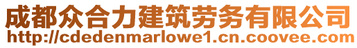 成都眾合力建筑勞務有限公司