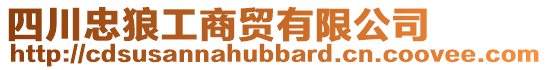 四川忠狼工商貿有限公司