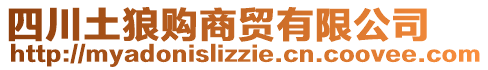 四川土狼購商貿(mào)有限公司