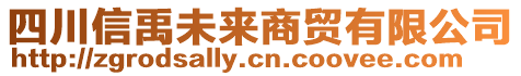 四川信禹未來(lái)商貿(mào)有限公司