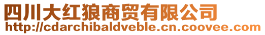 四川大紅狼商貿(mào)有限公司