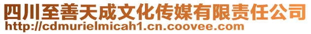 四川至善天成文化傳媒有限責(zé)任公司