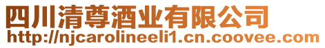 四川清尊酒業(yè)有限公司