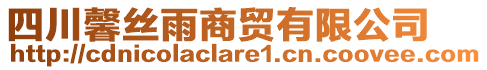 四川馨絲雨商貿(mào)有限公司