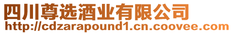 四川尊選酒業有限公司