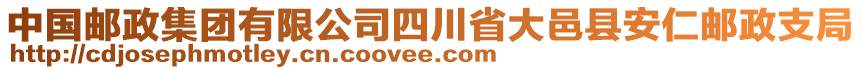 中國郵政集團有限公司四川省大邑縣安仁郵政支局