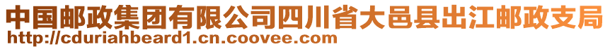 中國郵政集團有限公司四川省大邑縣出江郵政支局
