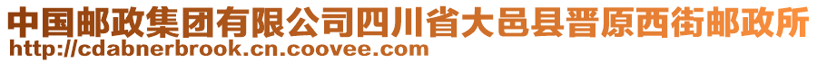 中國郵政集團有限公司四川省大邑縣晉原西街郵政所