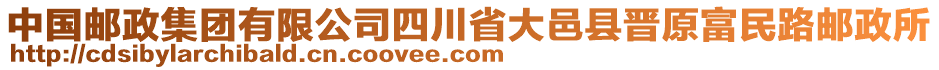 中國郵政集團有限公司四川省大邑縣晉原富民路郵政所