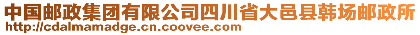 中國郵政集團有限公司四川省大邑縣韓場郵政所