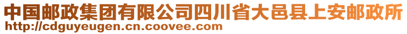 中國(guó)郵政集團(tuán)有限公司四川省大邑縣上安郵政所