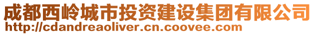 成都西嶺城市投資建設(shè)集團有限公司