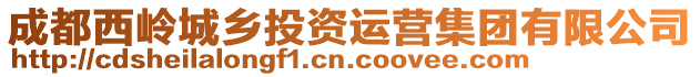 成都西嶺城鄉(xiāng)投資運(yùn)營(yíng)集團(tuán)有限公司