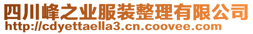 四川峰之業(yè)服裝整理有限公司