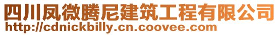 四川鳳微騰尼建筑工程有限公司