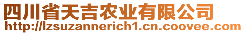 四川省天吉農業有限公司