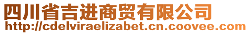 四川省吉進商貿(mào)有限公司