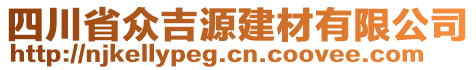 四川省眾吉源建材有限公司