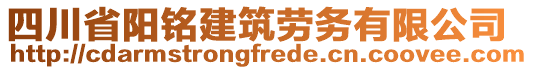 四川省陽銘建筑勞務(wù)有限公司