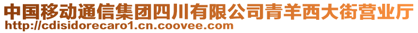 中國移動通信集團(tuán)四川有限公司青羊西大街營業(yè)廳