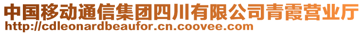 中國移動通信集團四川有限公司青霞營業(yè)廳