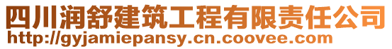 四川潤舒建筑工程有限責(zé)任公司