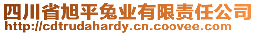 四川省旭平兔業(yè)有限責(zé)任公司