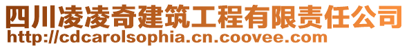 四川凌凌奇建筑工程有限責(zé)任公司