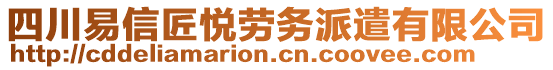 四川易信匠悅勞務派遣有限公司