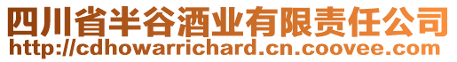 四川省半谷酒業(yè)有限責(zé)任公司