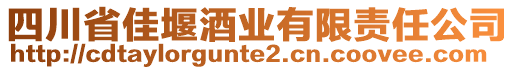 四川省佳堰酒業(yè)有限責(zé)任公司