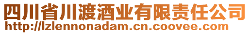 四川省川渡酒業(yè)有限責(zé)任公司