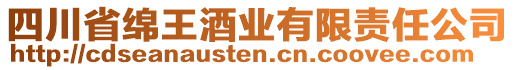 四川省綿王酒業(yè)有限責(zé)任公司