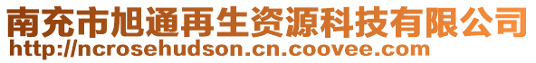 南充市旭通再生資源科技有限公司