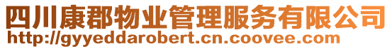 四川康郡物業(yè)管理服務(wù)有限公司