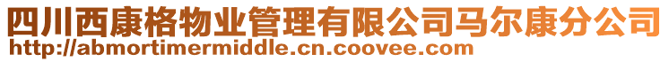 四川西康格物業(yè)管理有限公司馬爾康分公司