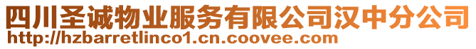 四川圣誠物業(yè)服務(wù)有限公司漢中分公司