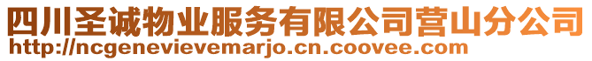 四川圣誠物業(yè)服務(wù)有限公司營山分公司