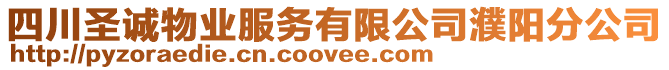 四川圣誠物業(yè)服務有限公司濮陽分公司