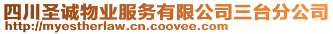 四川圣誠物業(yè)服務(wù)有限公司三臺分公司