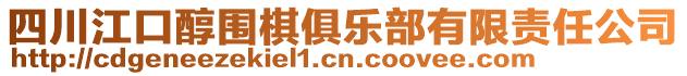 四川江口醇圍棋俱樂部有限責(zé)任公司