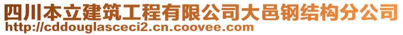 四川本立建筑工程有限公司大邑鋼結(jié)構(gòu)分公司