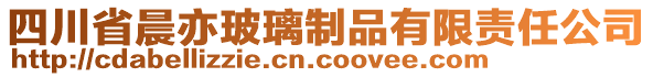 四川省晨亦玻璃制品有限責任公司