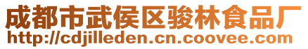 成都市武侯區(qū)駿林食品廠