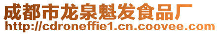 成都市龍泉魁發(fā)食品廠