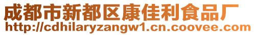 成都市新都區(qū)康佳利食品廠