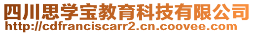 四川思學(xué)寶教育科技有限公司