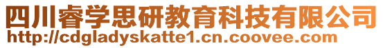 四川睿學(xué)思研教育科技有限公司