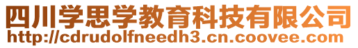 四川學(xué)思學(xué)教育科技有限公司