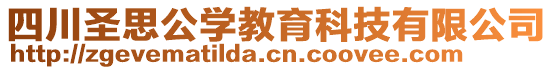 四川圣思公學(xué)教育科技有限公司